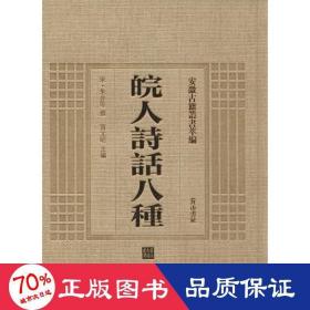 皖人诗话八种 历史古籍 (宋)朱弁 等 撰;贾文昭 主编