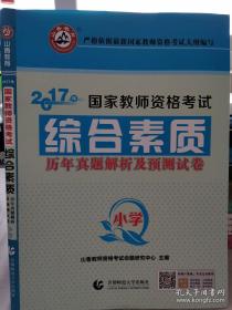 小学综合素质历年真题解析及预测试卷/2017国家教师资格考试