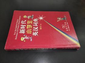 新时代小学生英汉词典