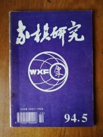 象棋研究1994.5