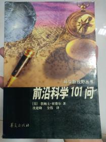 前沿科学101问