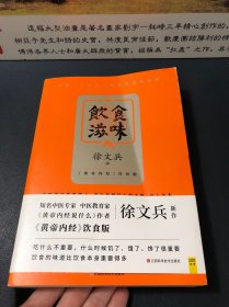 饮食滋味 《黄帝内经》饮食版！畅销书《黄帝内经说什么》作者徐文兵重磅新作！