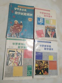 奥林匹克华罗庚学校数学课本:初中初一初二初三年级 华罗庚学校数学试题解析初一年级 中学部 4本合售