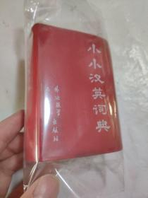 小小汉英词典