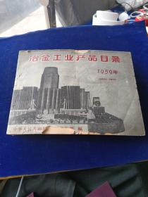 冶金工业产品目录 1959年