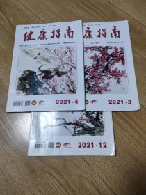 健康指南2021年3，4，12（9元包邮）