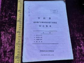 八十年代，华阴县高中低产田调查和中低产田改造综合规划，华阴县农业区划委员会