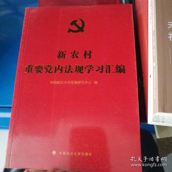 新农村重要党内法规学习汇编