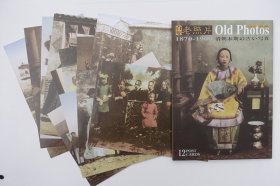 清朝末期写真 百年老照片 1870-1900 明信片（12张）