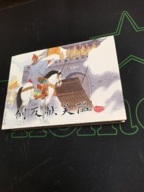 连环画 倒反献关隘 有印单
