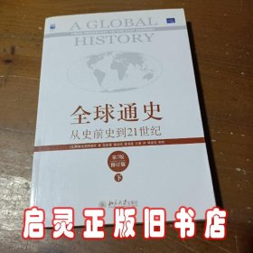 全球通史：从史前史到21世纪（第7版修订版）(下册)