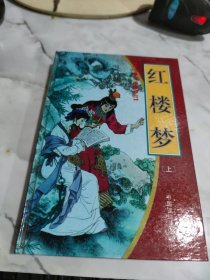 红楼梦连环画上