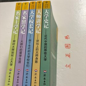 【正版现货，库存未阅】学府往事系列·大师讲学记：讲坛上的大师身影+大学史记：近代中国的那些大学+名家上学记：那时大师如何上大学+名家留学记：大师们的留学生活+大学校长记：那个年代的大学校长们，全五册，共计五种，记录人物提及林语堂、茅盾、俞平伯、梁实秋、朱白清、郑振铎、废名、冰心、台静农、臧克家、钱钟书、张爱玲、叶君健、赵瑞蕻、李叔同、张申府、傅斯年、潘光旦、罗家伦、冯友兰、高君宁、董作宾、张中行等