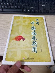 简明中药临床新用