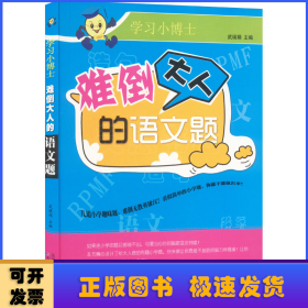 難倒大人的語文題