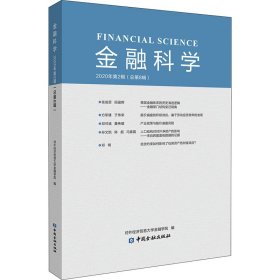 金融科学(2020年第2辑)