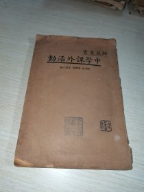 中学课外活动