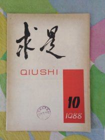 求是1988年第10期