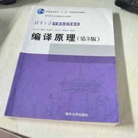 编译原理（第3版）/清华大学计算机系列教材