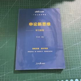 中公教育2020广东公务员考试：申论新思维学习教程