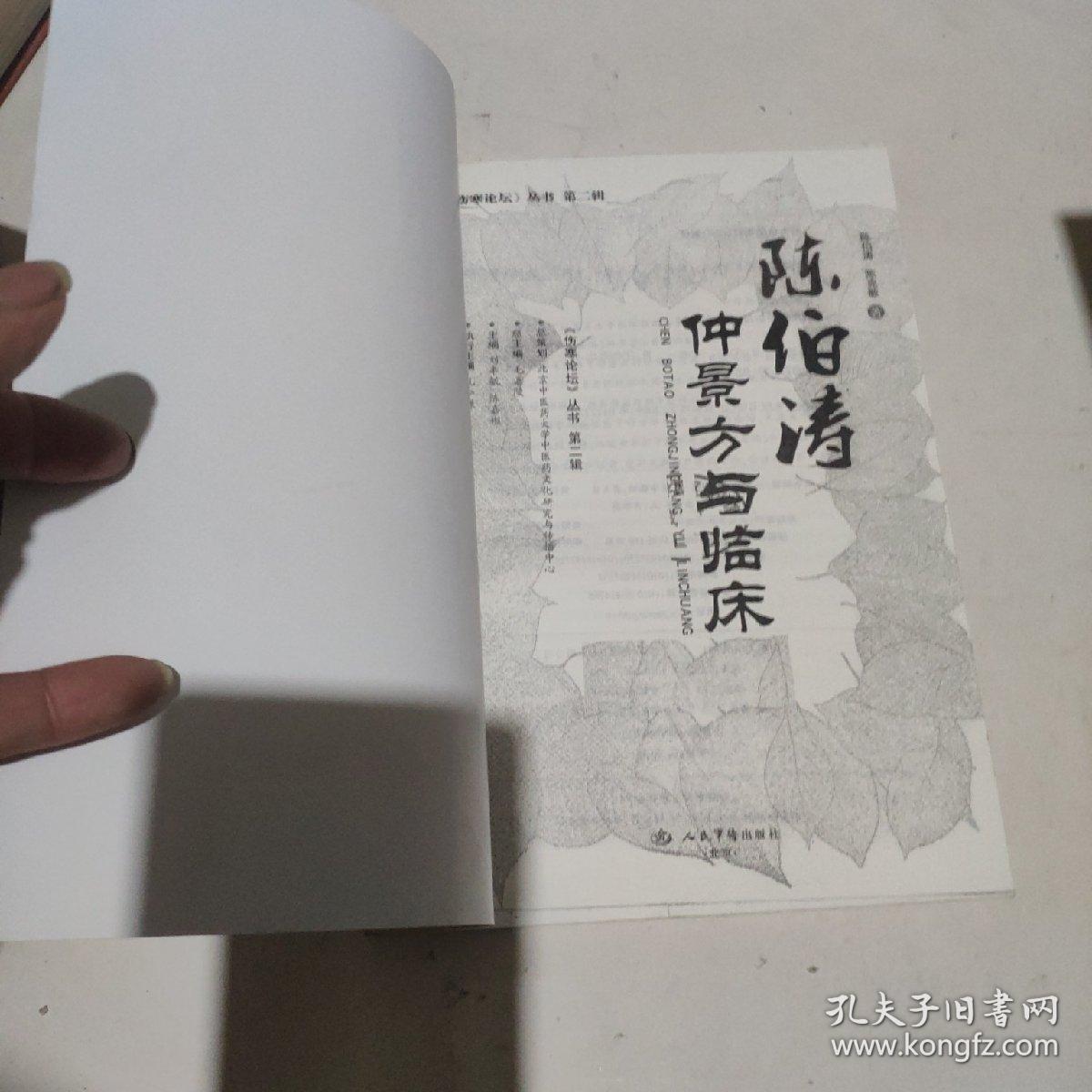 陈伯涛仲景方与临床