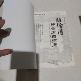 陈伯涛仲景方与临床