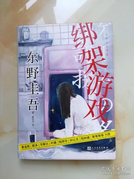 东野圭吾作品：绑架游戏（东野圭吾颇具代表性的绑架推理，其创新之处并不在于“绑架”，而在“游戏”）