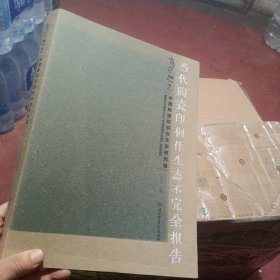瓷印辉光：中国陶瓷印创作生态研究展（当代陶瓷印创作生态不完全报告）（作者，签名