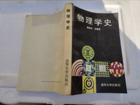 物理学史