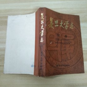 复旦大学志（第一卷）1905-1949 非馆藏