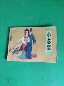 连环画 小忽雷