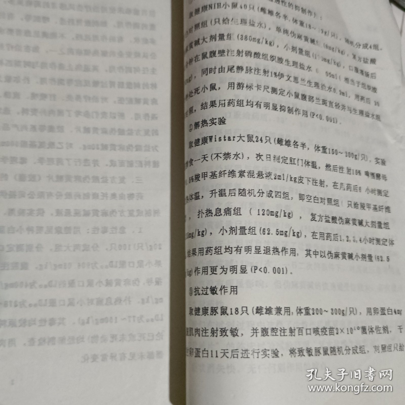 关于伪麻黄碱的开发与应用-1994年浙江省药学会暨第五届省药剂专业会议论文油印本