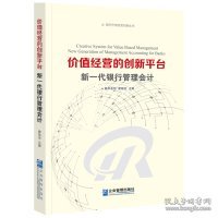 价值经营的创新平台：新一代银行管理会计