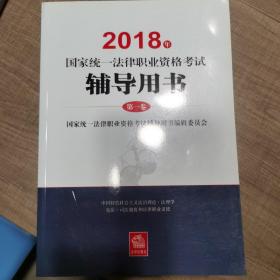 2018年国家统一法律职业资格考试辅导用书，共四卷