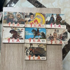 天津版。李自成连环画（3、4、5、6、8、9、10）合售