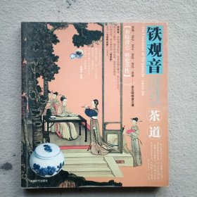 茶道：铁观音