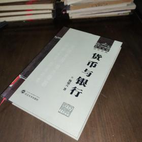 货币与银行