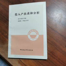 投人產(chǎn)出表和分析