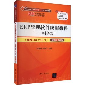 ERP管理软件应用教程——财务篇（用友U8 V10.1）（新税制 微课版）