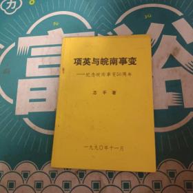 项英与皖南事变――纪念皖南事变50周年（金冶签赠本）