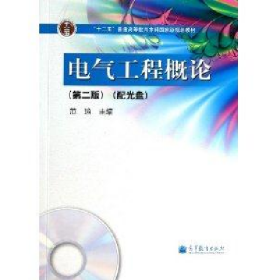 电气工程概论-(第二版)-()范瑜单本无激活码单本无激活码