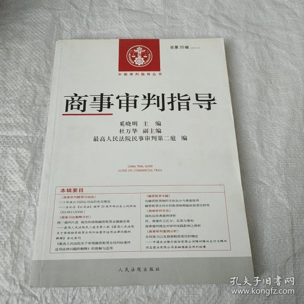 中国审判指导丛书：商事审判指导（2013年3月 总第35辑）