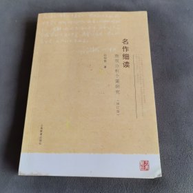 名作细读：微观分析个案研究
