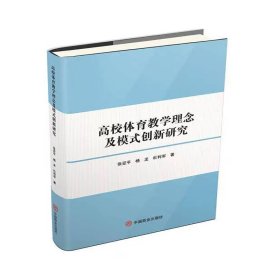 高校体育教学理念及模式创新研究