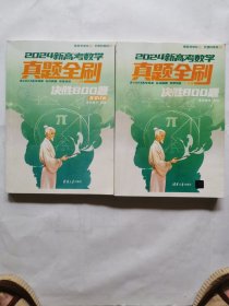 2024新高考数学真题全刷：决胜800题