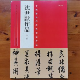 中国最具代表性书法作品 沈尹默作品（第二版）