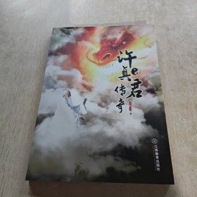 许真君传奇