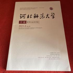 河北师范大学学报2021年第6期