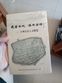 武荣古地 海丝源头 丰州历史人文概览 （未拆封）