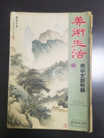 美术生活第三十七期（吴中美术特辑），民国二十六年八开期刊，中间有两页粘连，图钉锈损，贴图全，4